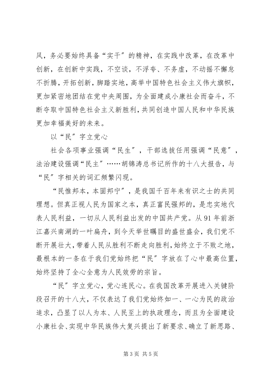 2023年学习十八大报告心得以“民”字立党心.docx_第3页