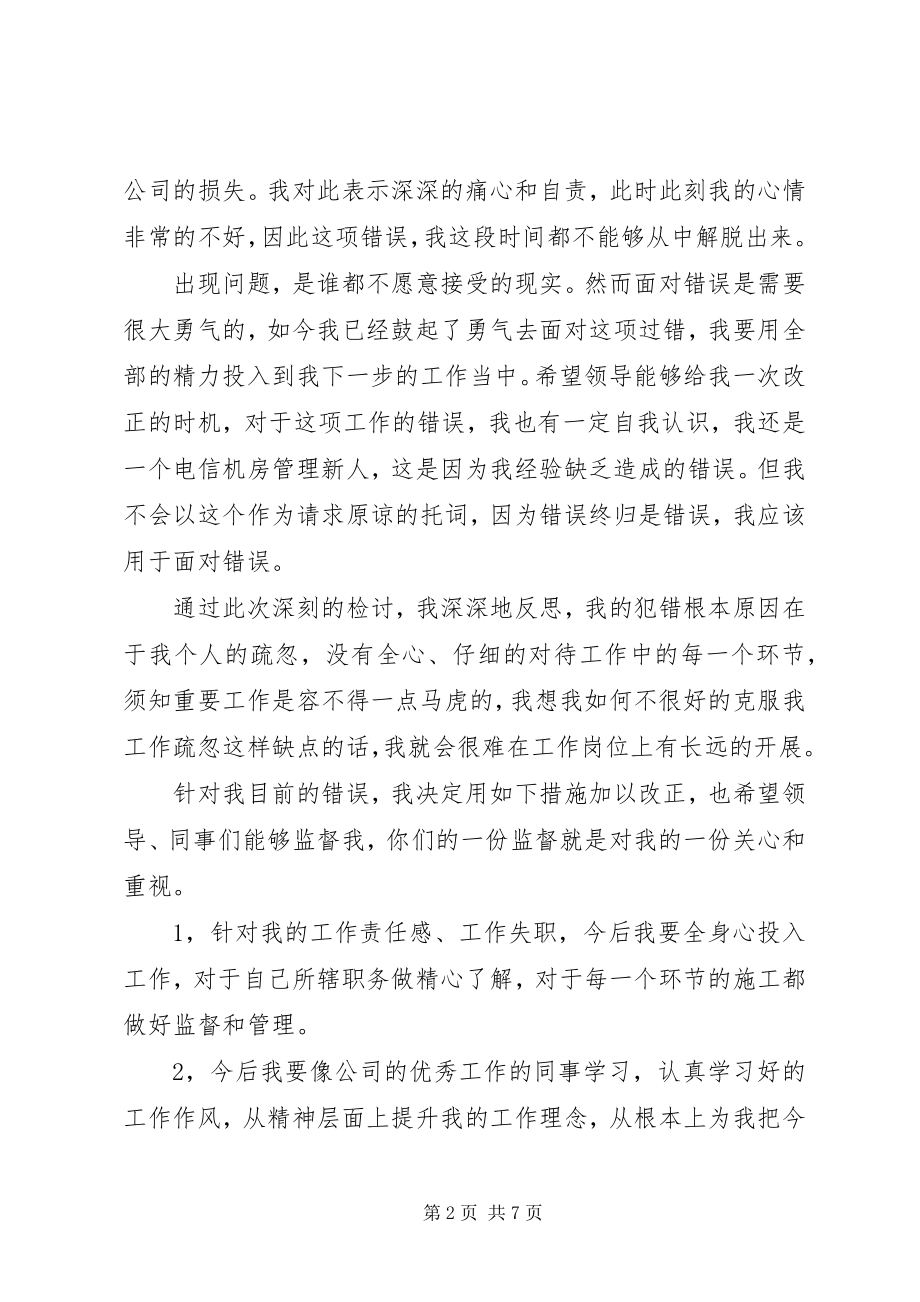 2023年各行业工作失职检讨书模板.docx_第2页