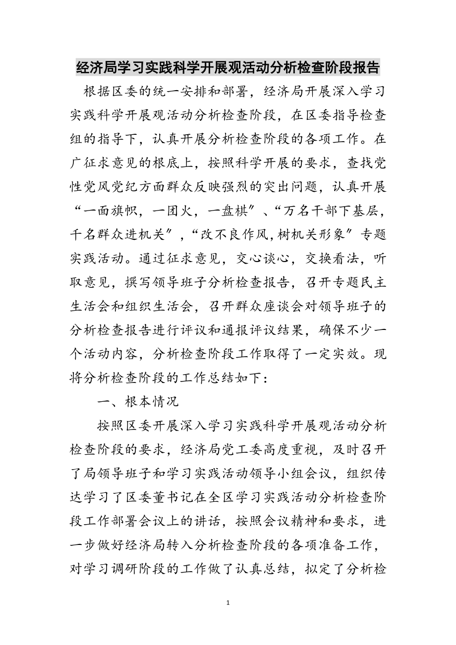 2023年经济局学习实践科学发展观活动分析检查阶段报告范文.doc_第1页