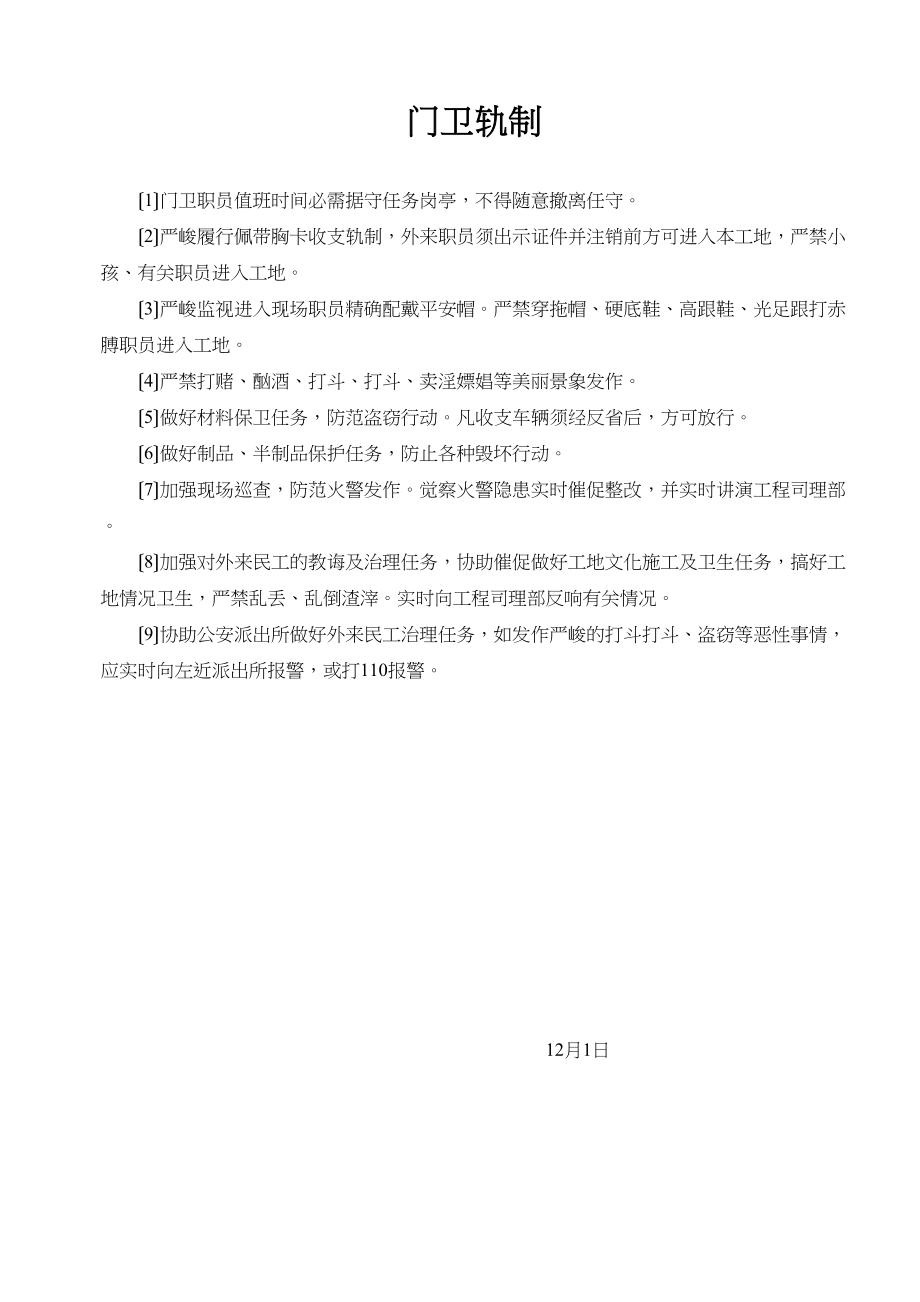 2023年建筑行业门卫制度.docx_第1页