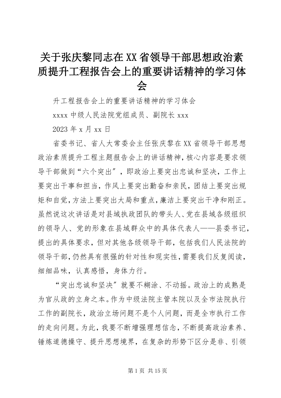 2023年张庆黎同志在XX省领导干部思想政治素质提升工程报告会上的重要致辞精神的学习体会.docx_第1页