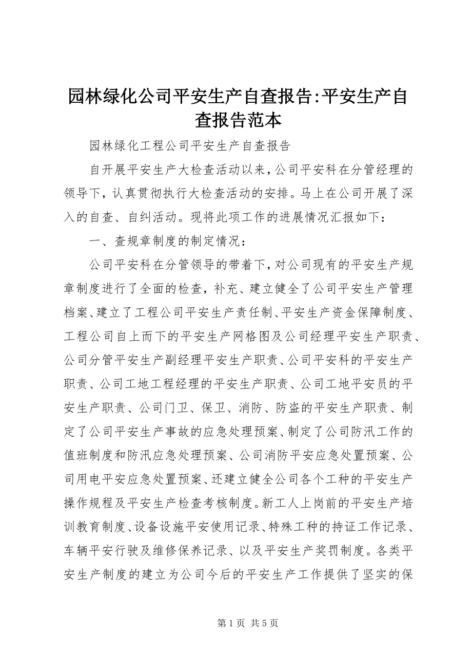 2023年园林绿化公司安全生产自查报告安全生产自查报告范本.docx_第1页