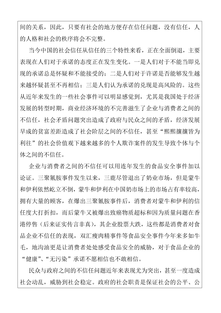 当代中国社会信任问题的危机与重塑公共管理专业 开题报告.doc_第2页