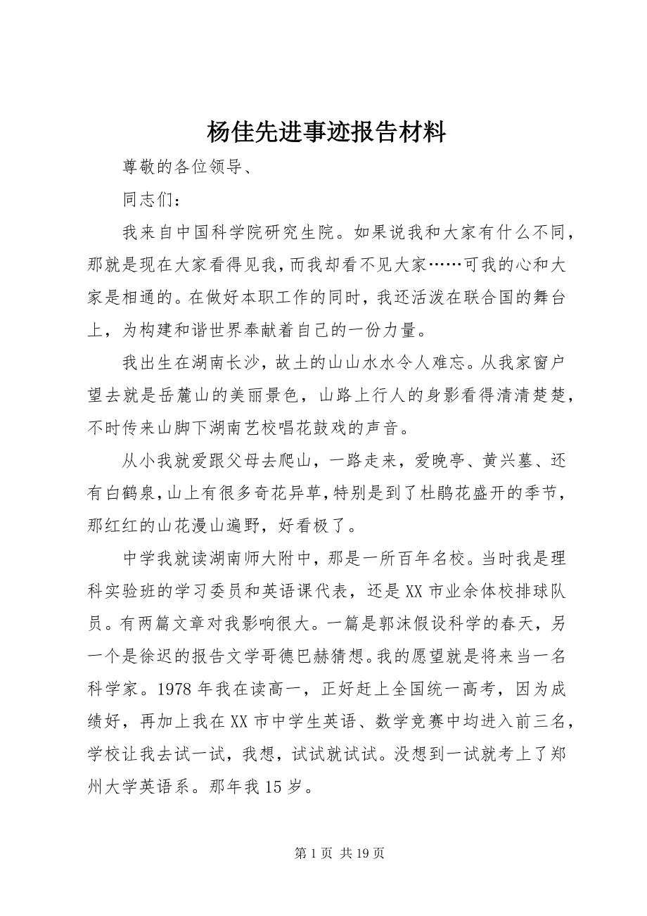 2023年杨佳先进事迹报告材料.docx_第1页