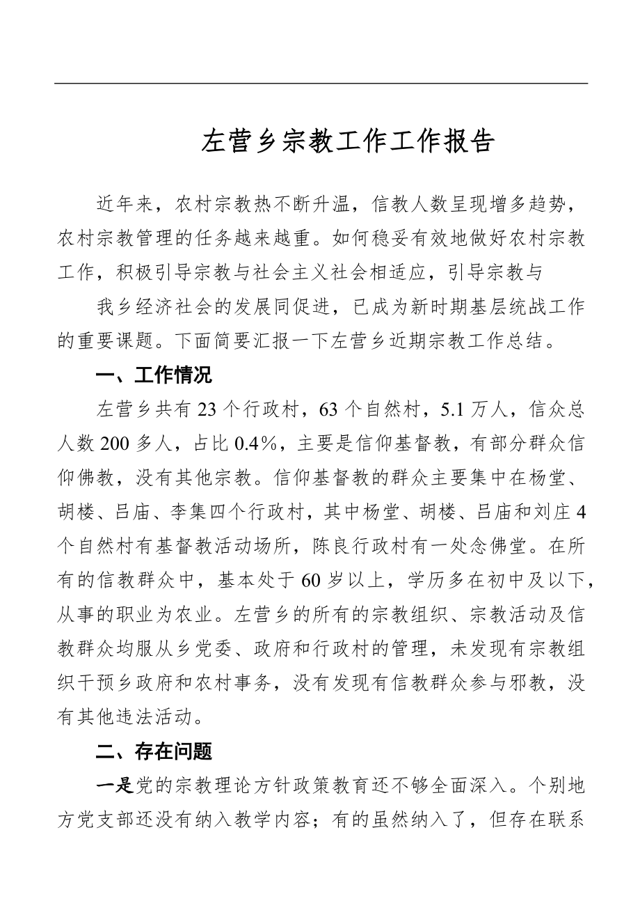 乡镇：左营乡宗教工作工作报告.docx_第1页