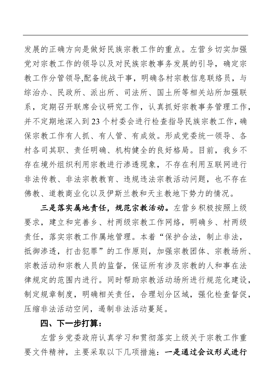 乡镇：左营乡宗教工作工作报告.docx_第3页