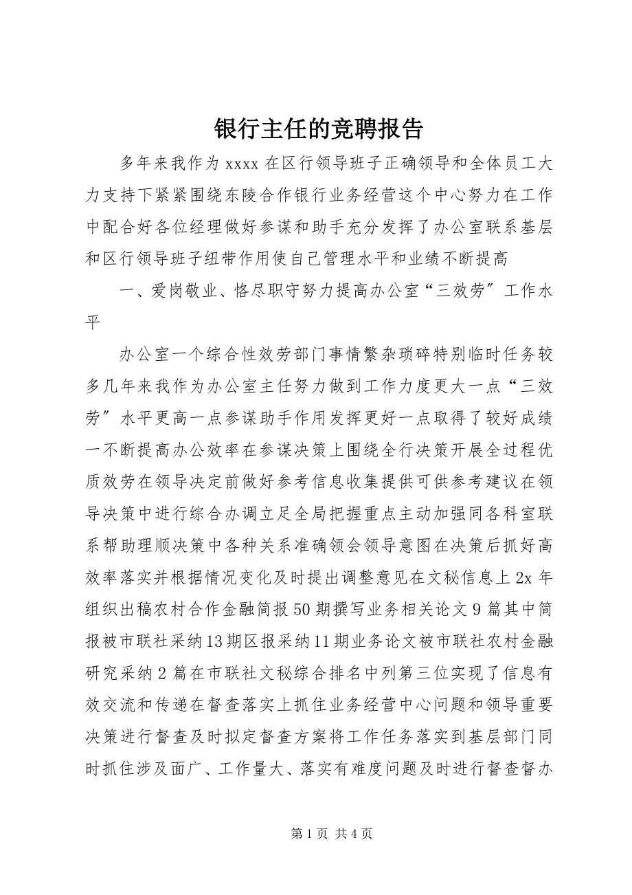 2023年银行主任的竞聘报告.docx_第1页