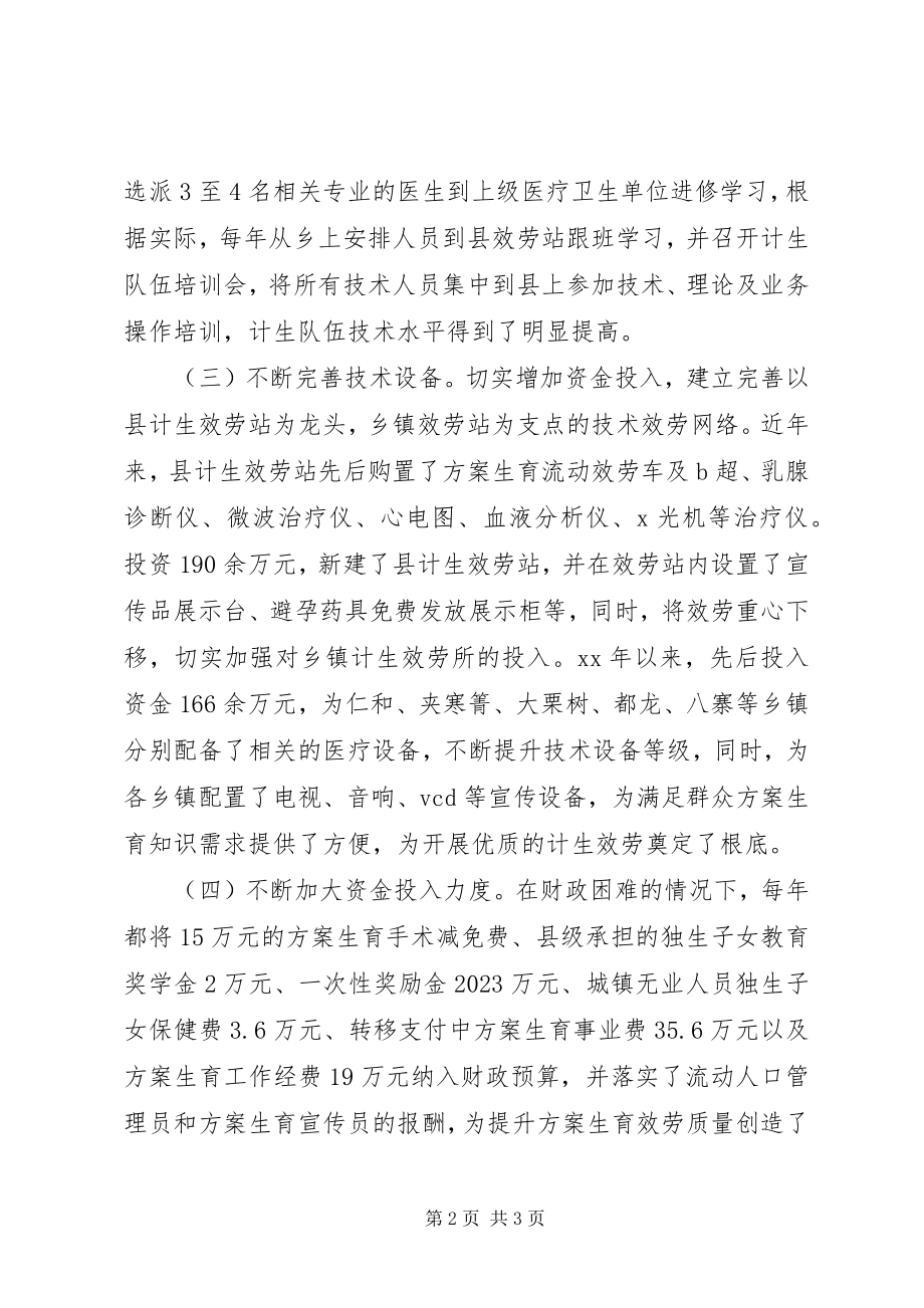 2023年计划生育优质服务县的自检自查报告.docx_第2页