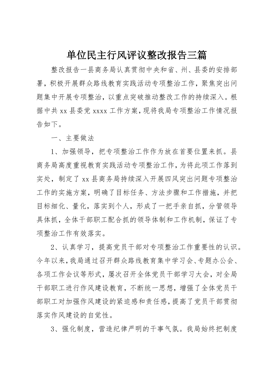 2023年单位民主行风评议整改报告三篇.docx_第1页