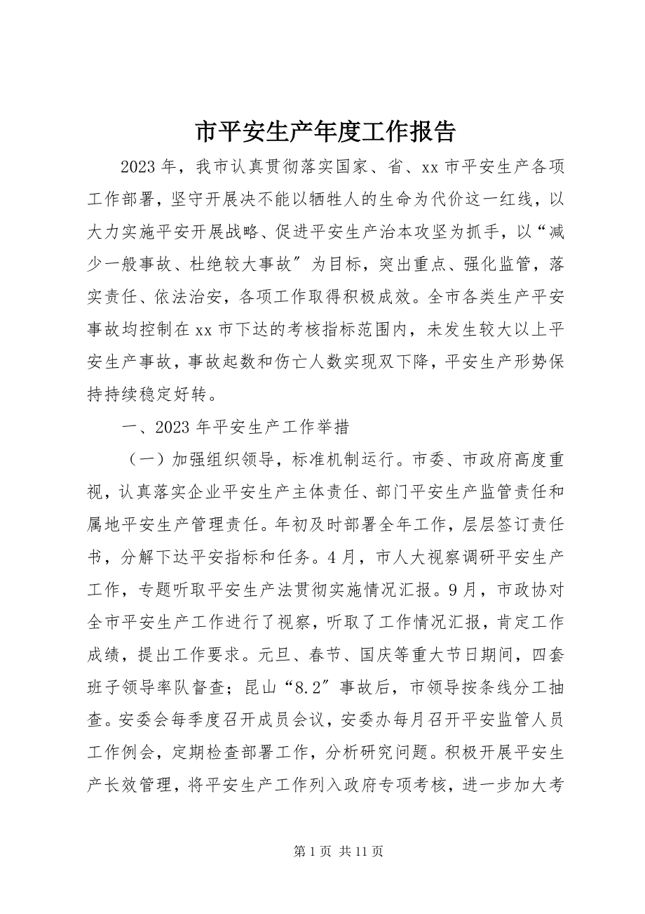 2023年市安全生产年度工作报告.docx_第1页