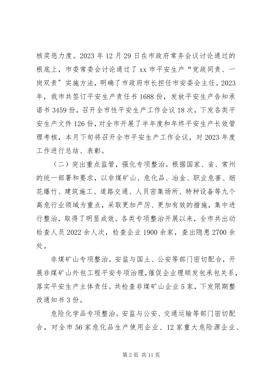 2023年市安全生产年度工作报告.docx_第2页