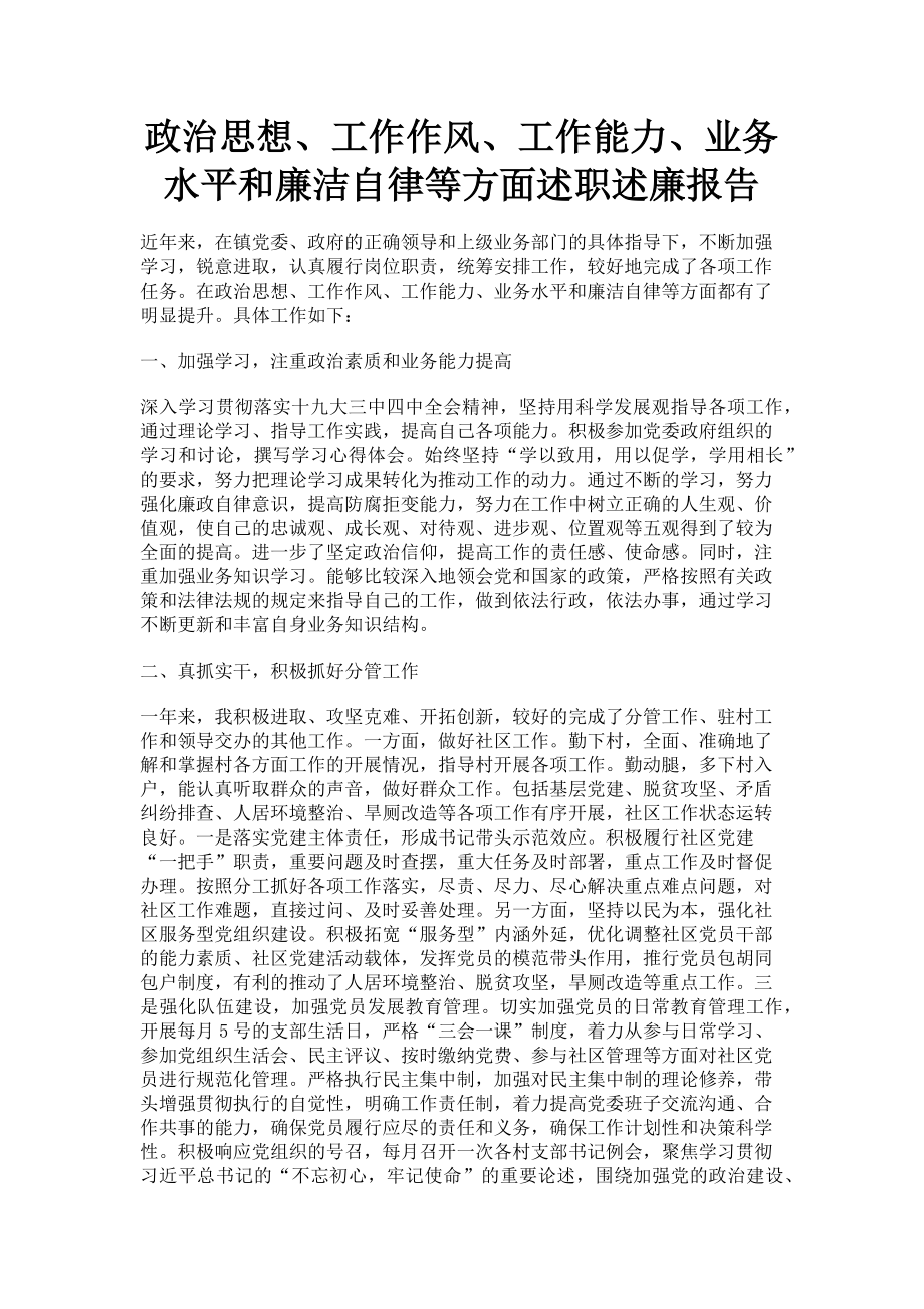 2023年政治思想工作作风工作能力业务水平和廉洁自律等方面述职述廉报告.doc_第1页