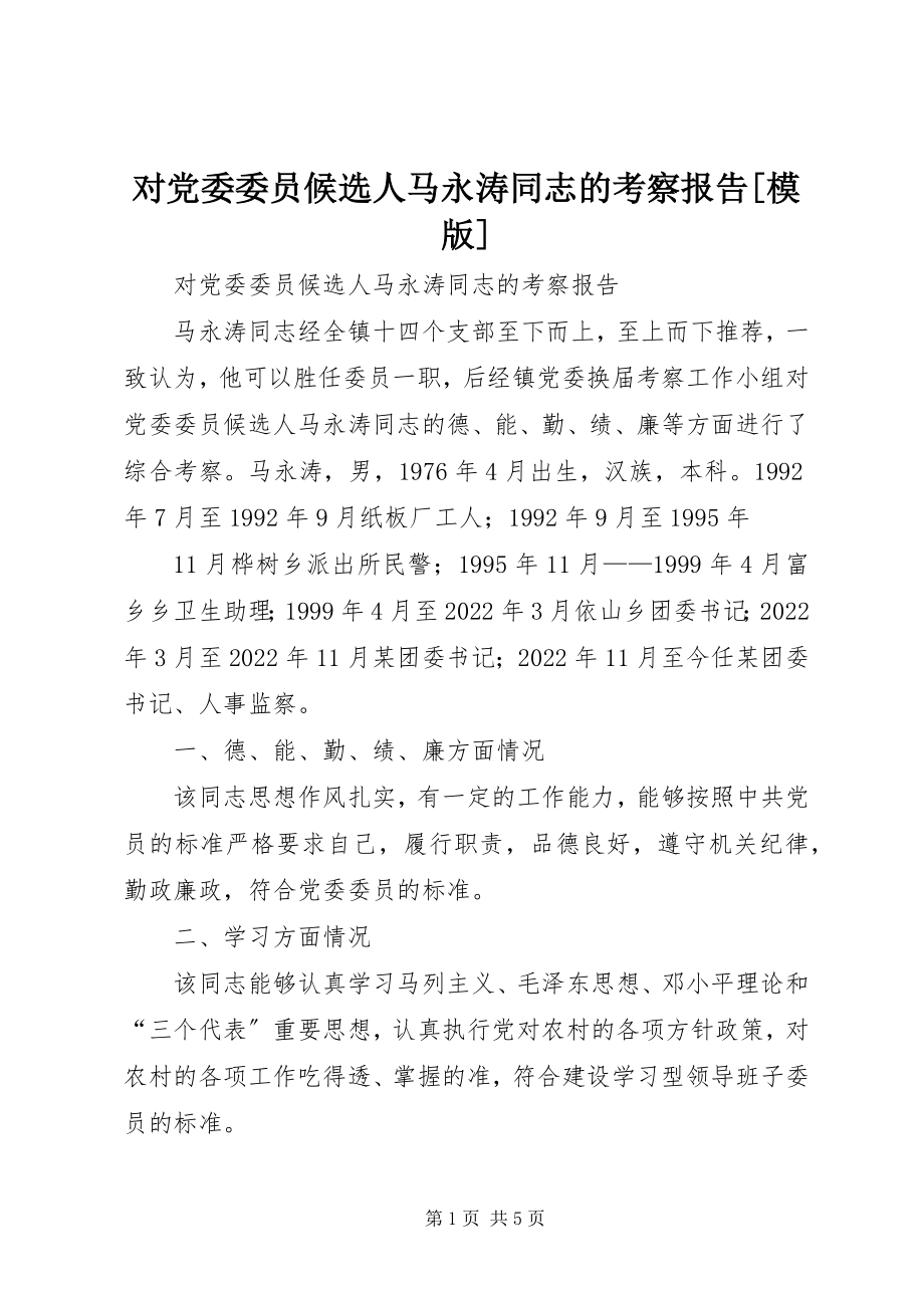 2023年对党委委员候选人马永涛同志的考察报告模版.docx_第1页