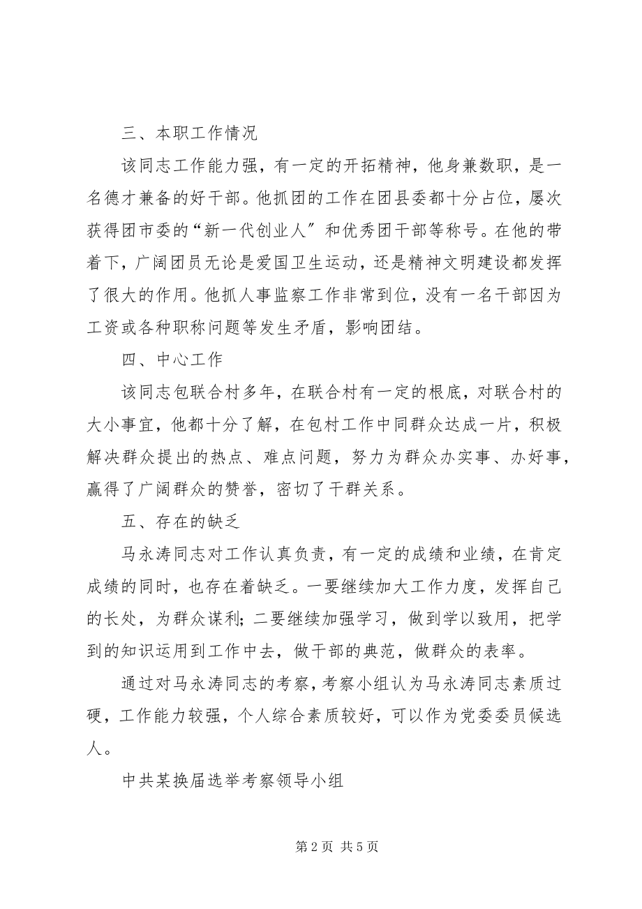 2023年对党委委员候选人马永涛同志的考察报告模版.docx_第2页