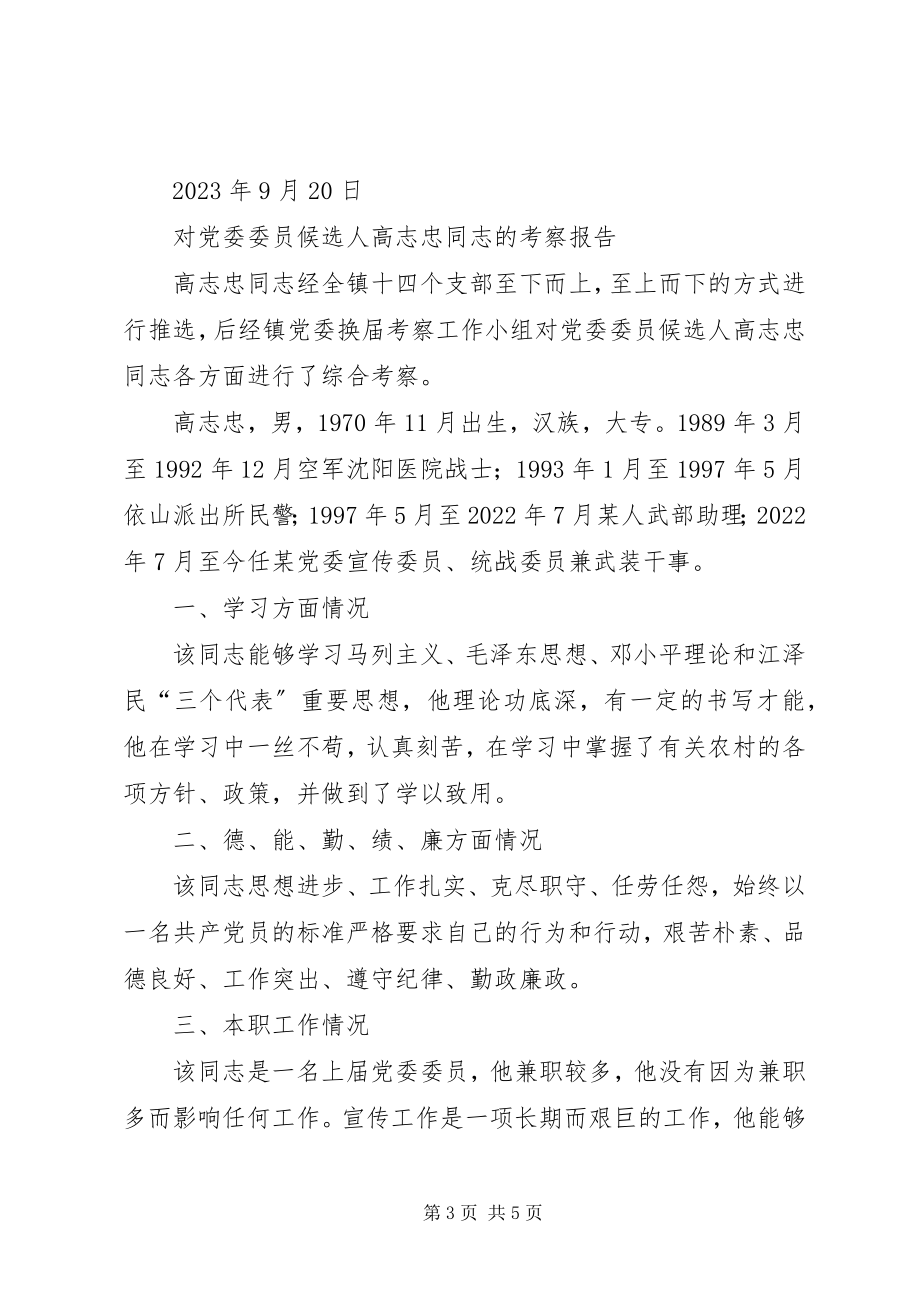 2023年对党委委员候选人马永涛同志的考察报告模版.docx_第3页