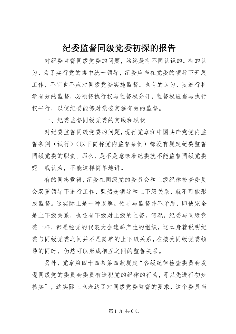 2023年纪委监督同级党委初探的报告.docx_第1页