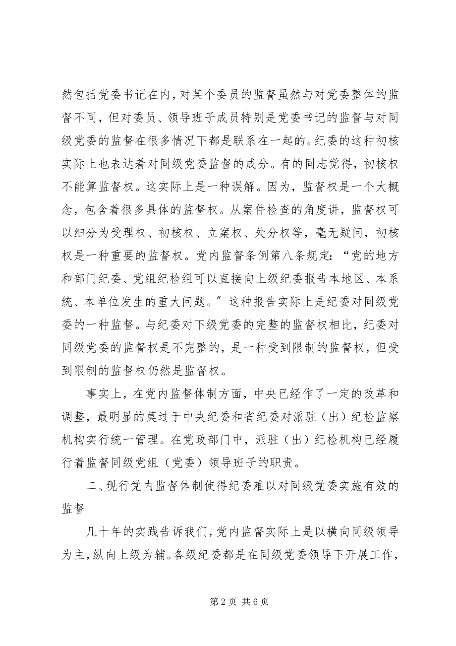 2023年纪委监督同级党委初探的报告.docx_第2页