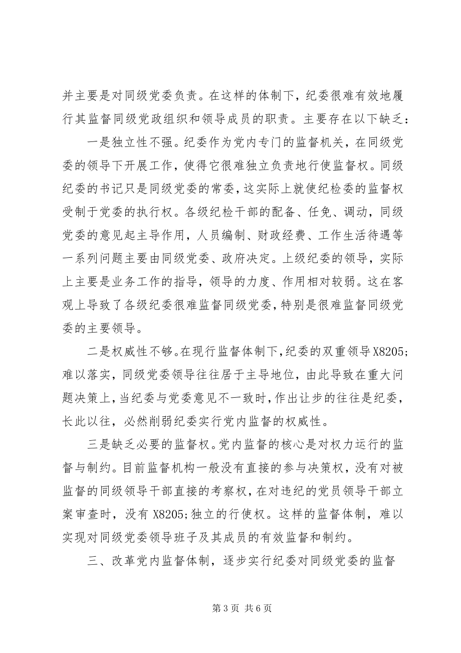 2023年纪委监督同级党委初探的报告.docx_第3页