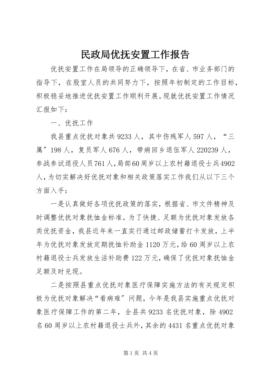 2023年民政局优抚安置工作报告.docx_第1页