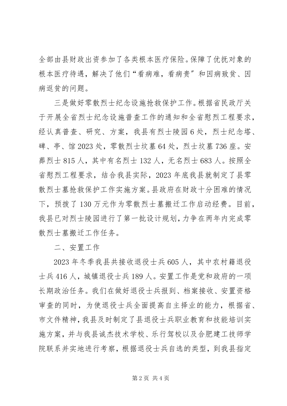 2023年民政局优抚安置工作报告.docx_第2页