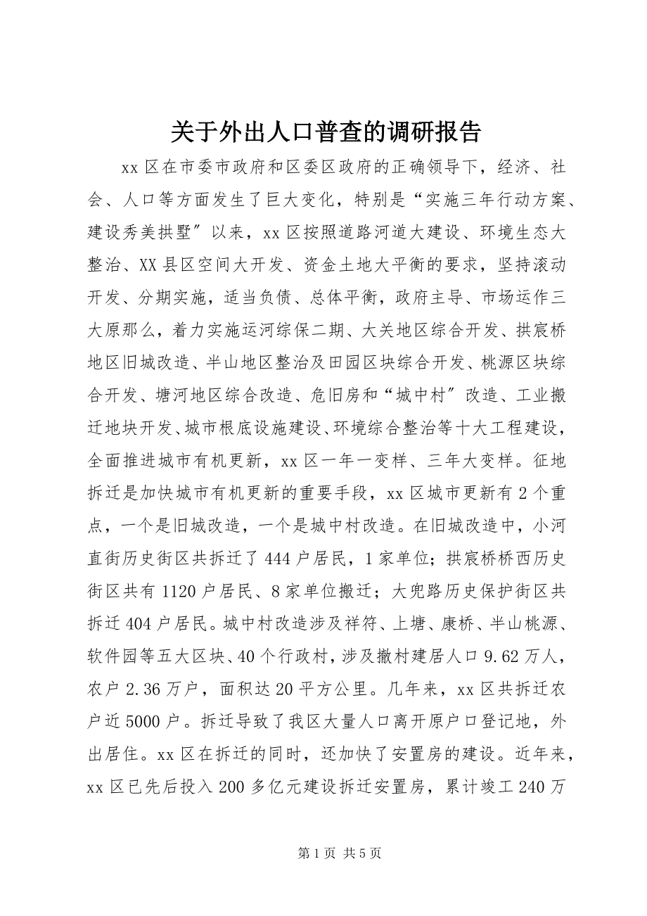 2023年外出人口普查的调研报告.docx_第1页