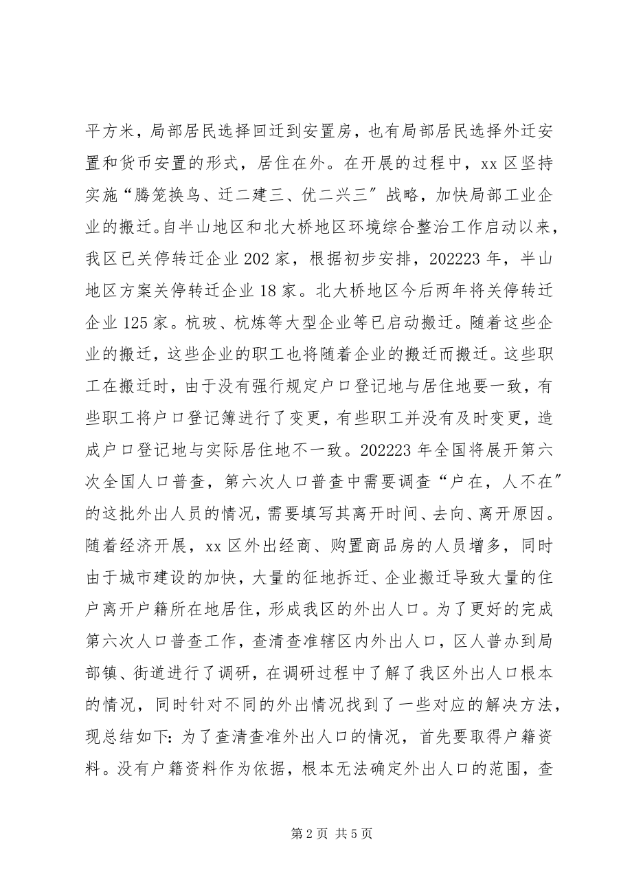 2023年外出人口普查的调研报告.docx_第2页