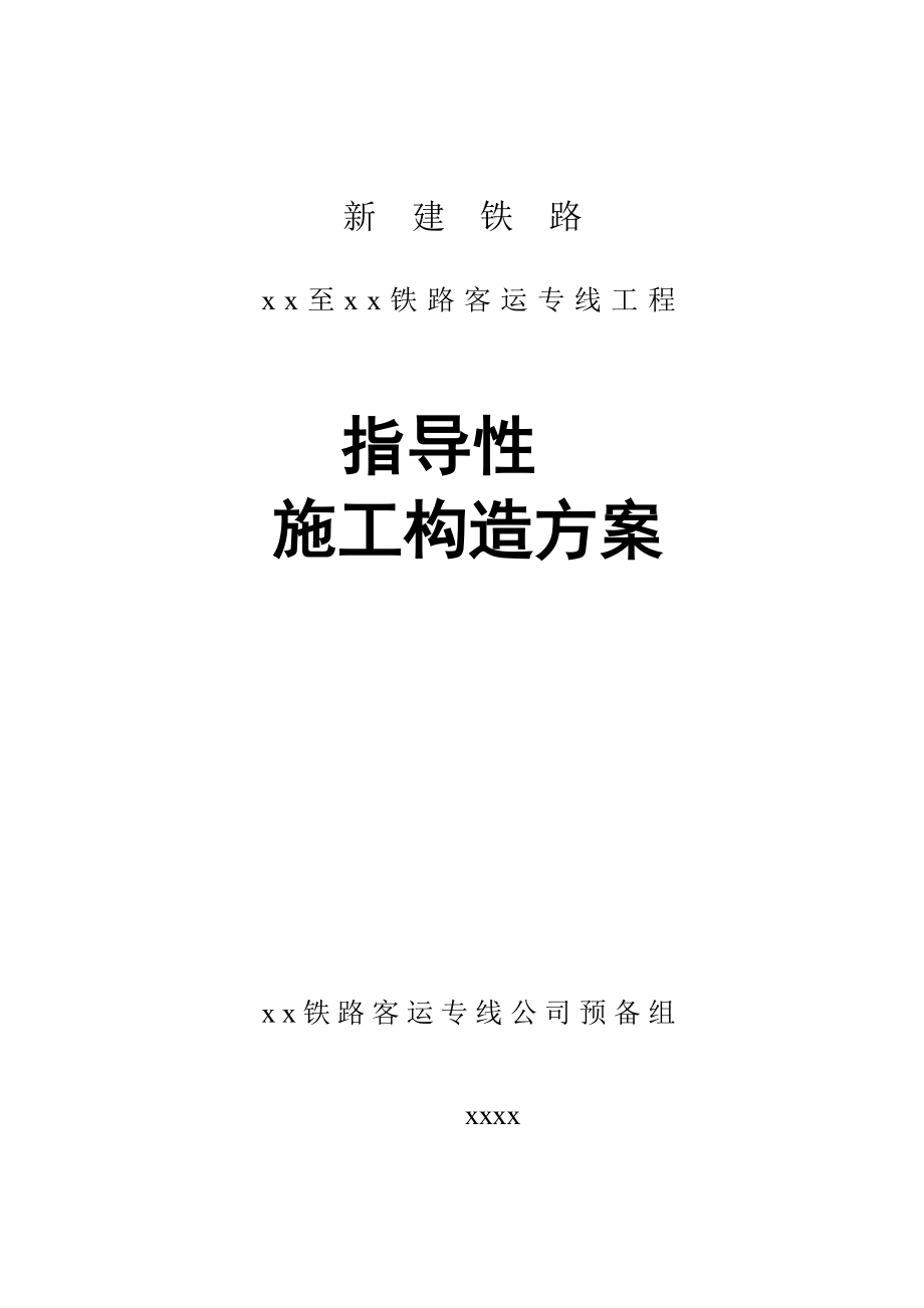 2023年建筑行业哈尔滨至大连客运专线指导性施工组织设计.docx_第1页