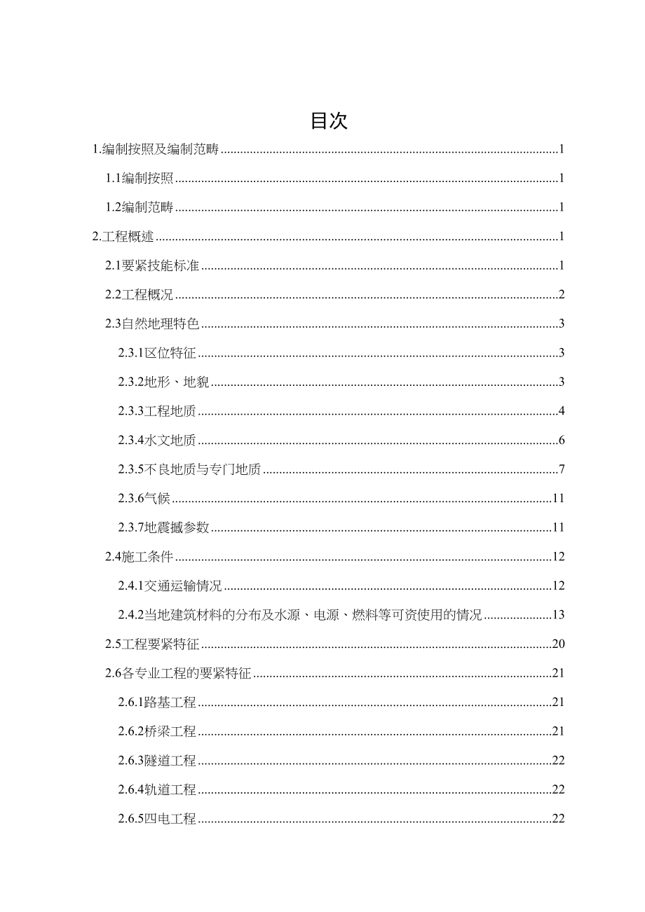 2023年建筑行业哈尔滨至大连客运专线指导性施工组织设计.docx_第2页