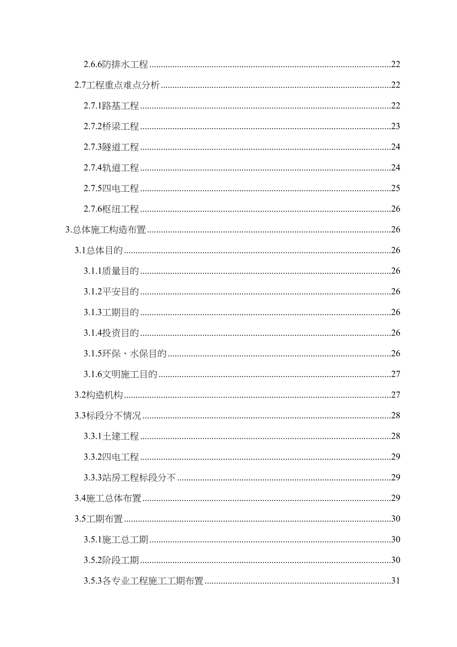 2023年建筑行业哈尔滨至大连客运专线指导性施工组织设计.docx_第3页