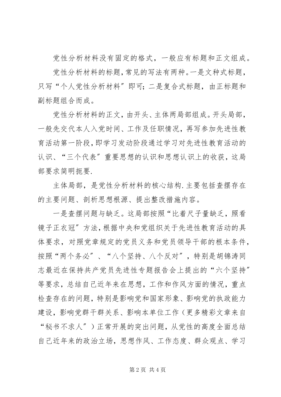 2023年撰写党员个人党性分析材料的几点要求.docx_第2页