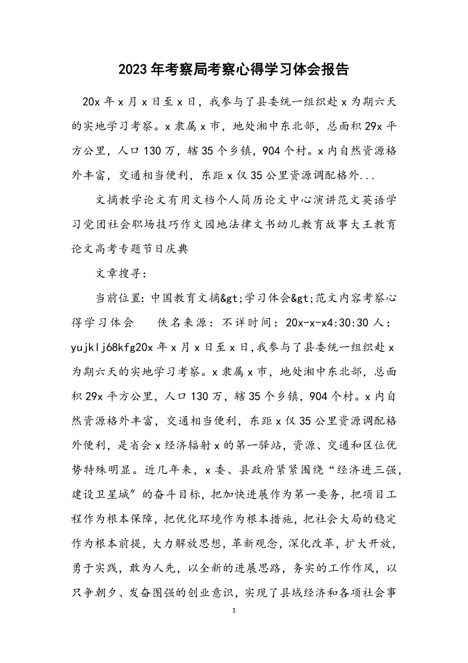 2023年考察局考察心得学习体会报告.docx_第1页