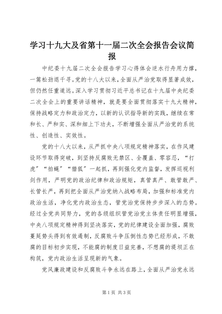 2023年学习十九大及省第十一届二次全会报告会议简报.docx_第1页