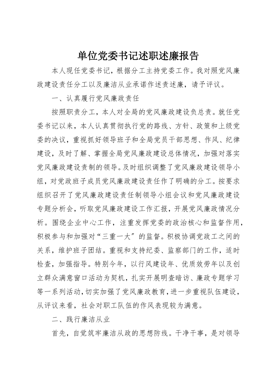 2023年单位党委书记述职述廉报告.docx_第1页