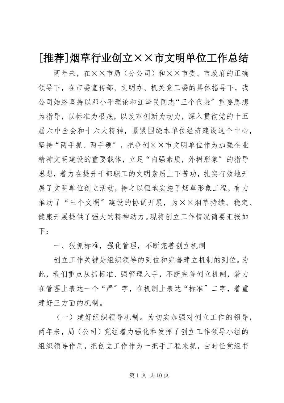 2023年推荐烟草行业创建××市文明单位工作总结新编.docx_第1页