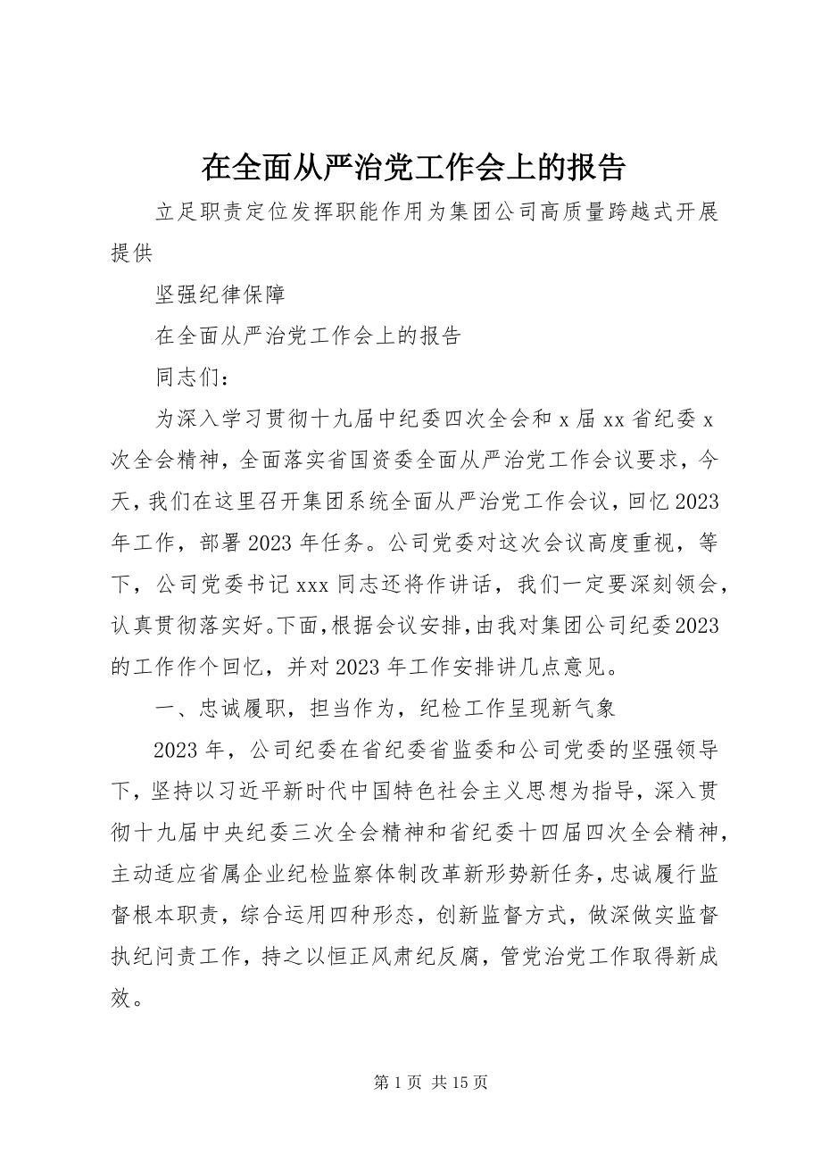 2023年在全面从严治党工作会上的报告.docx_第1页