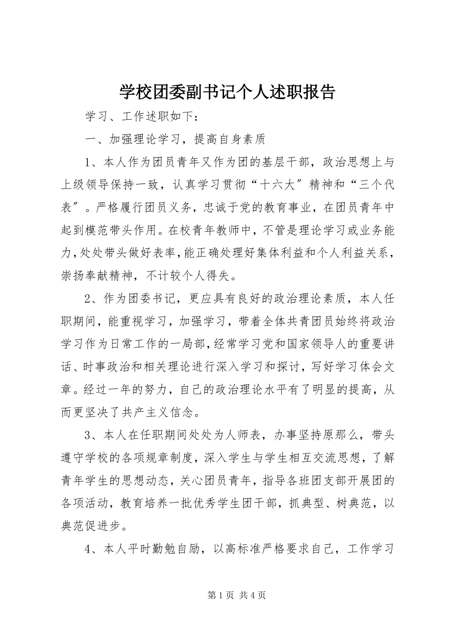 2023年学校团委副书记个人述职报告.docx_第1页