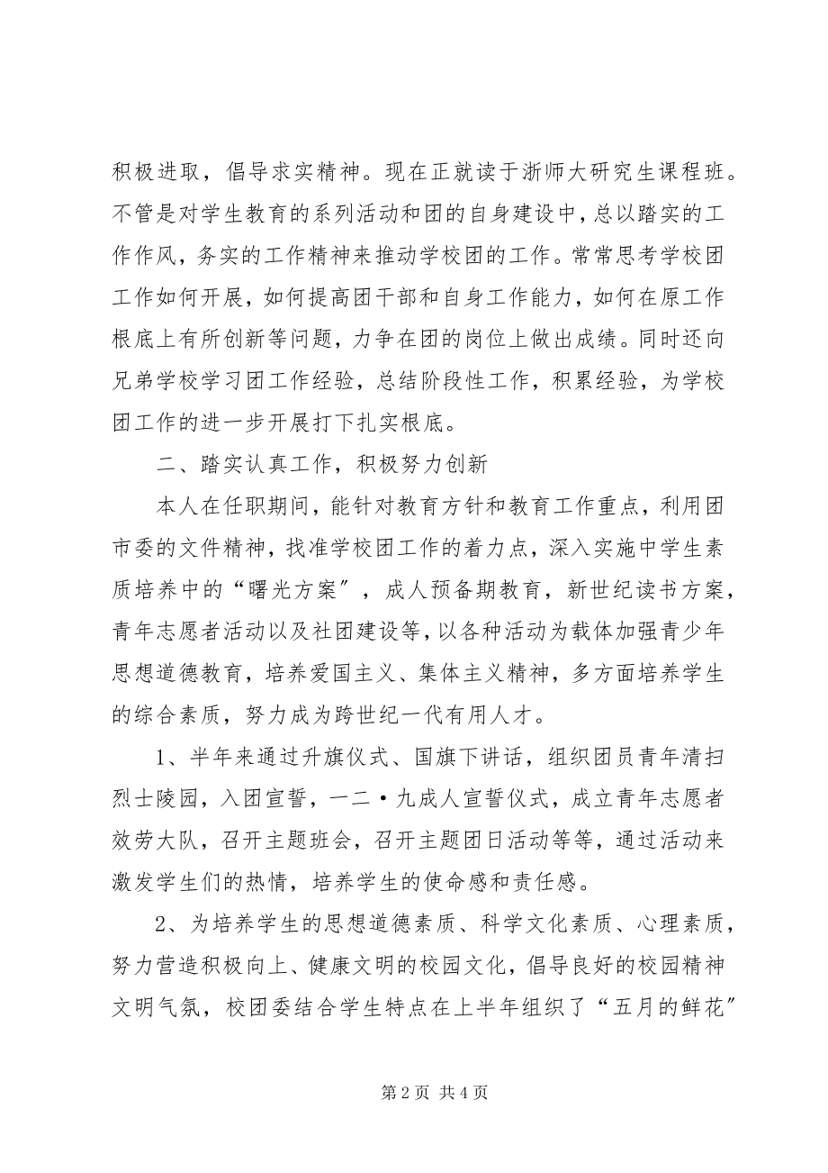 2023年学校团委副书记个人述职报告.docx_第2页