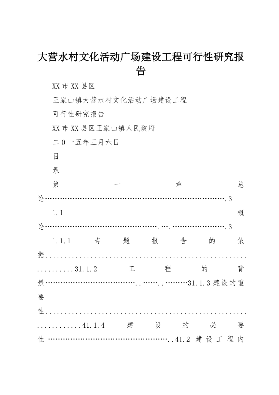 2023年大营水村文化活动广场建设项目可行性研究报告新编.docx_第1页