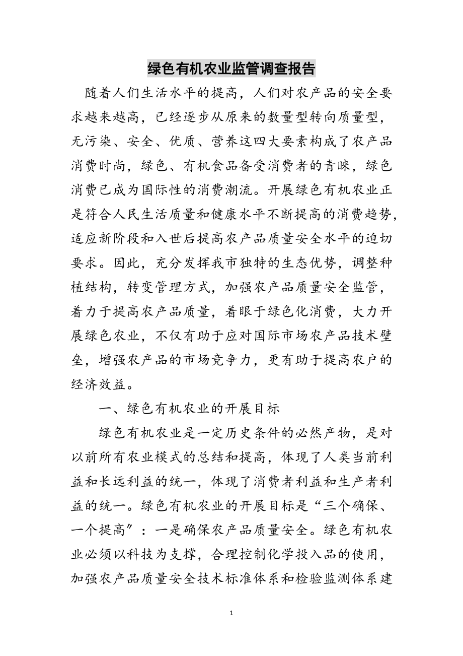 2023年绿色有机农业监管调查报告范文.doc_第1页