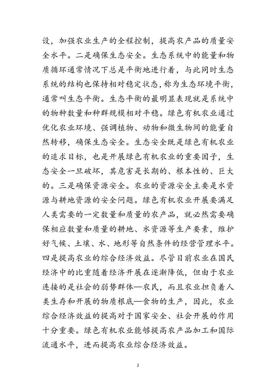 2023年绿色有机农业监管调查报告范文.doc_第2页