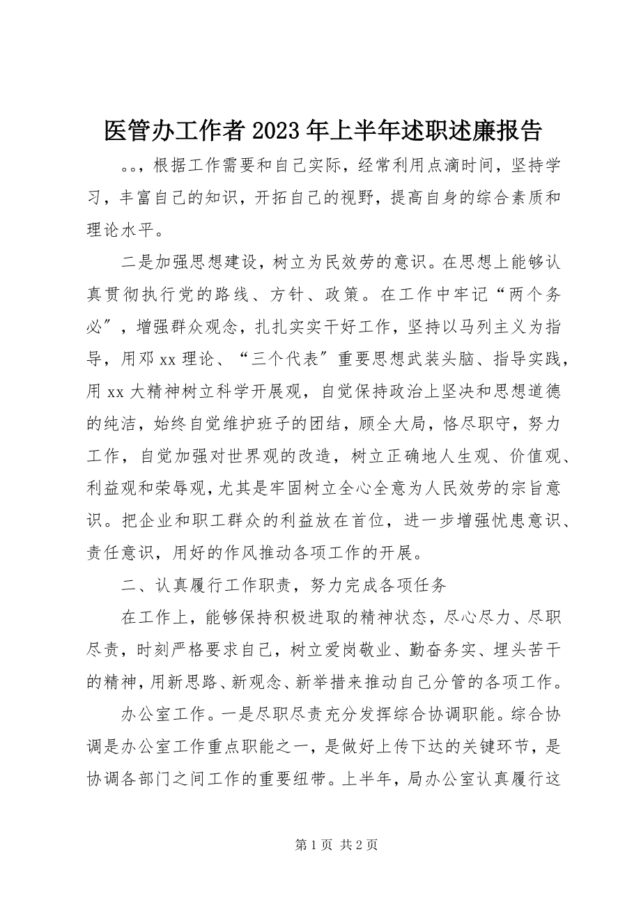 2023年医管办工作者上半年述职述廉报告2.docx_第1页