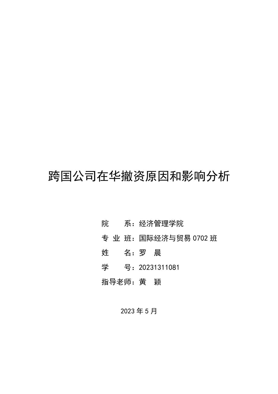 2023年跨国公司在华撤资原因和影响分析.doc_第1页