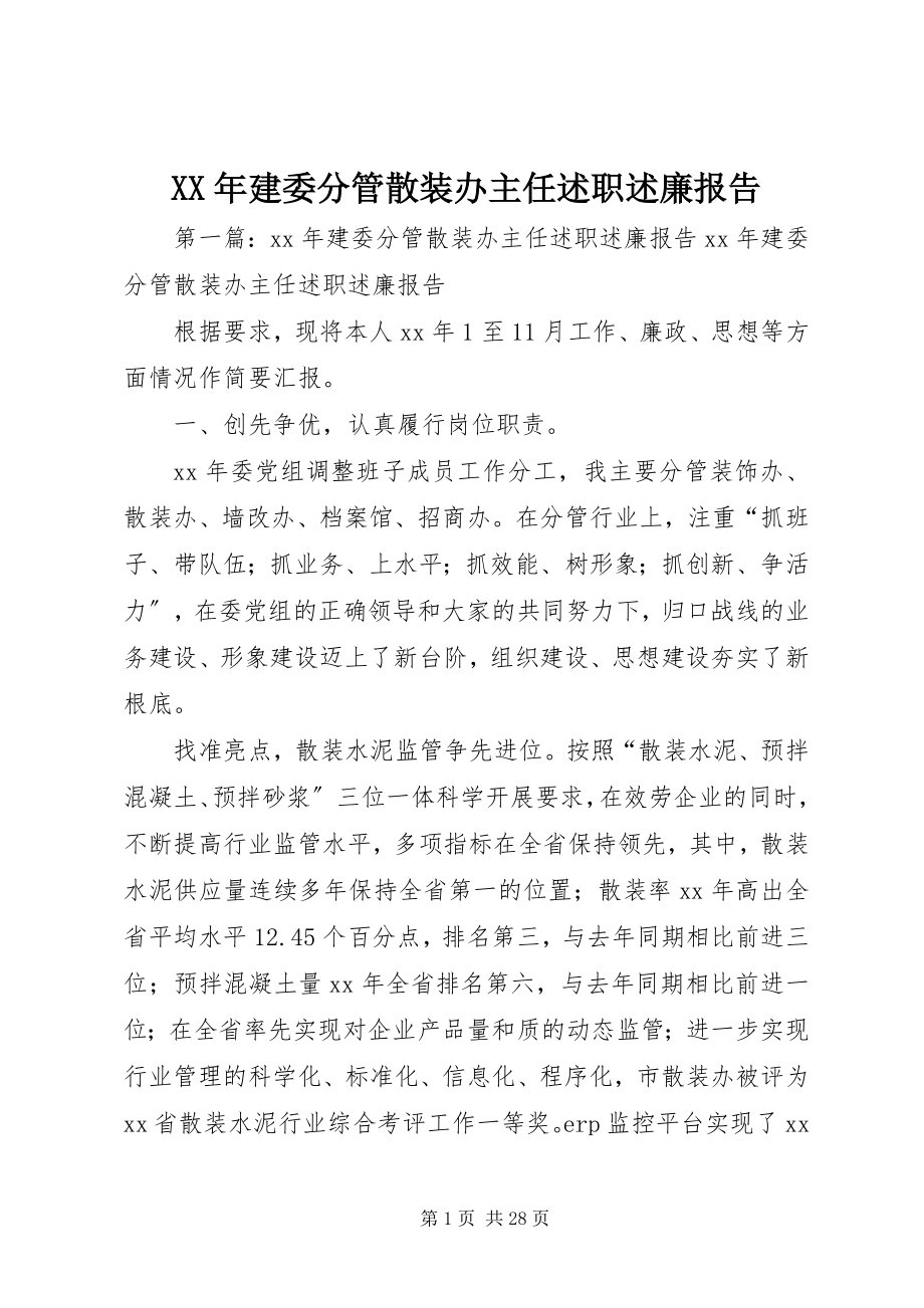 2023年建委分管散装办主任述职述廉报告.docx_第1页