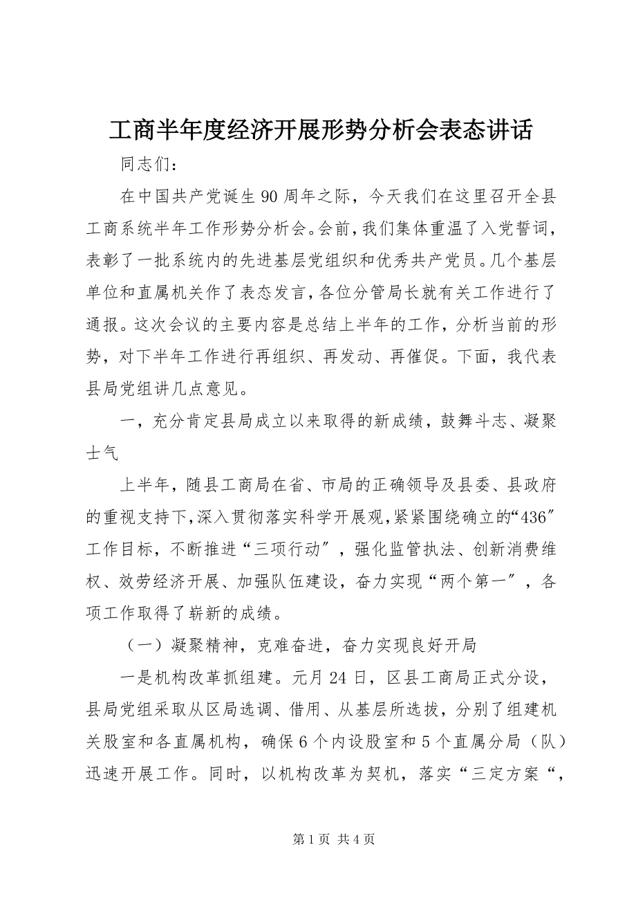 2023年工商半年度经济发展形势分析会表态致辞.docx_第1页