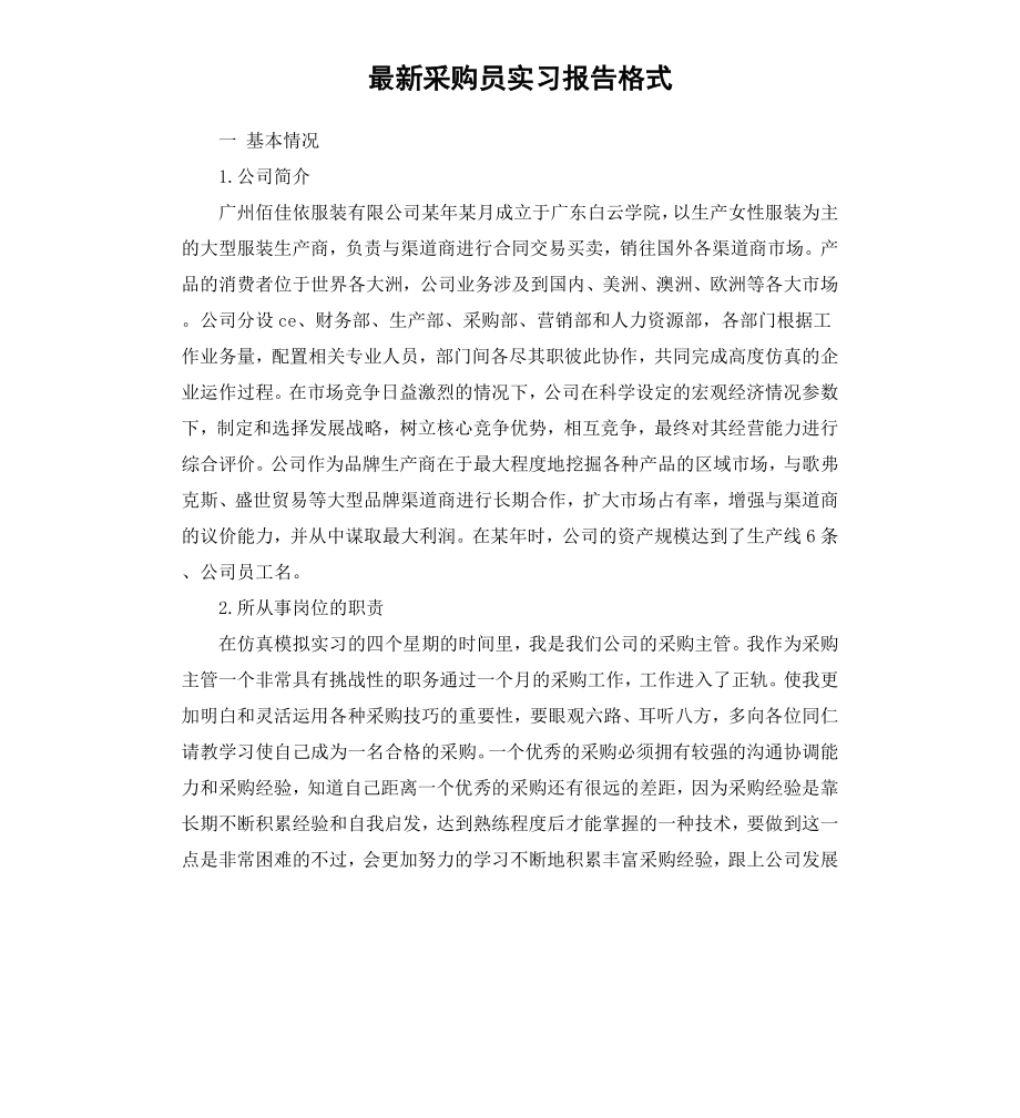 采购员实习报告格式.docx_第1页