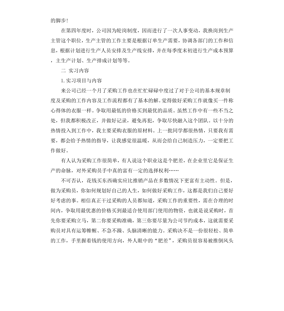 采购员实习报告格式.docx_第2页