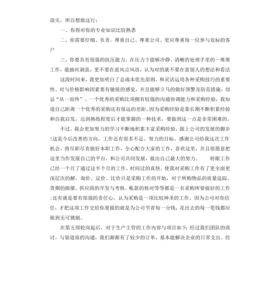 采购员实习报告格式.docx_第3页