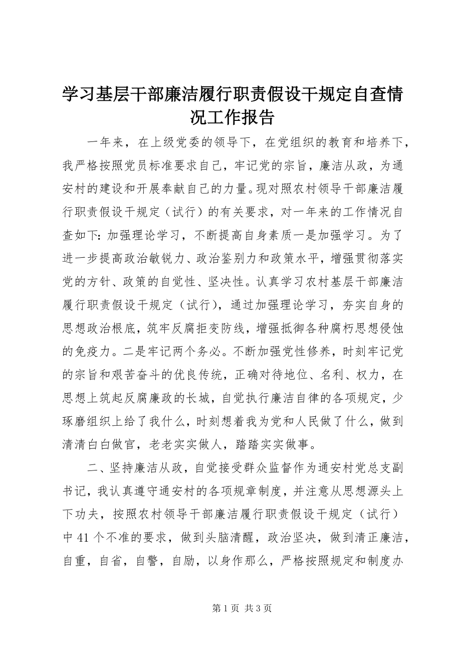 2023年学习基层干部廉洁履行职责若干规定自查情况工作报告.docx_第1页