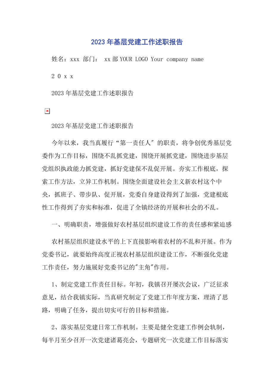 2023年基层党建工作述职报告3.docx_第1页