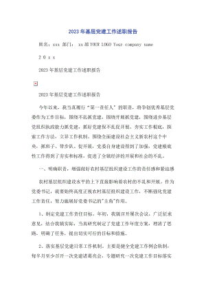 2023年基层党建工作述职报告3.docx